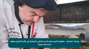 وجبات مجانية.. مطبخ الخير يدعم الأسر الأولى بالرعاية في كفر الشيخ بجهود إنسانية مميزة